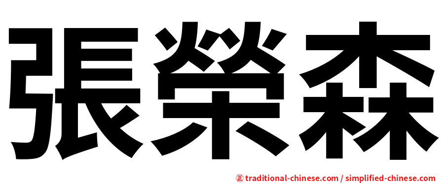 張榮森