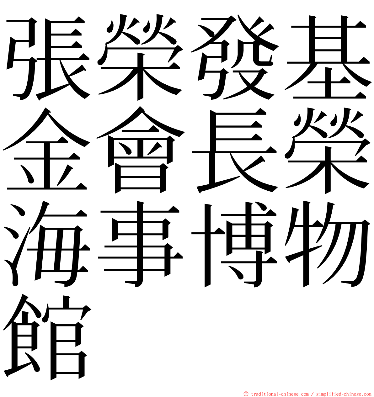 張榮發基金會長榮海事博物館 ming font