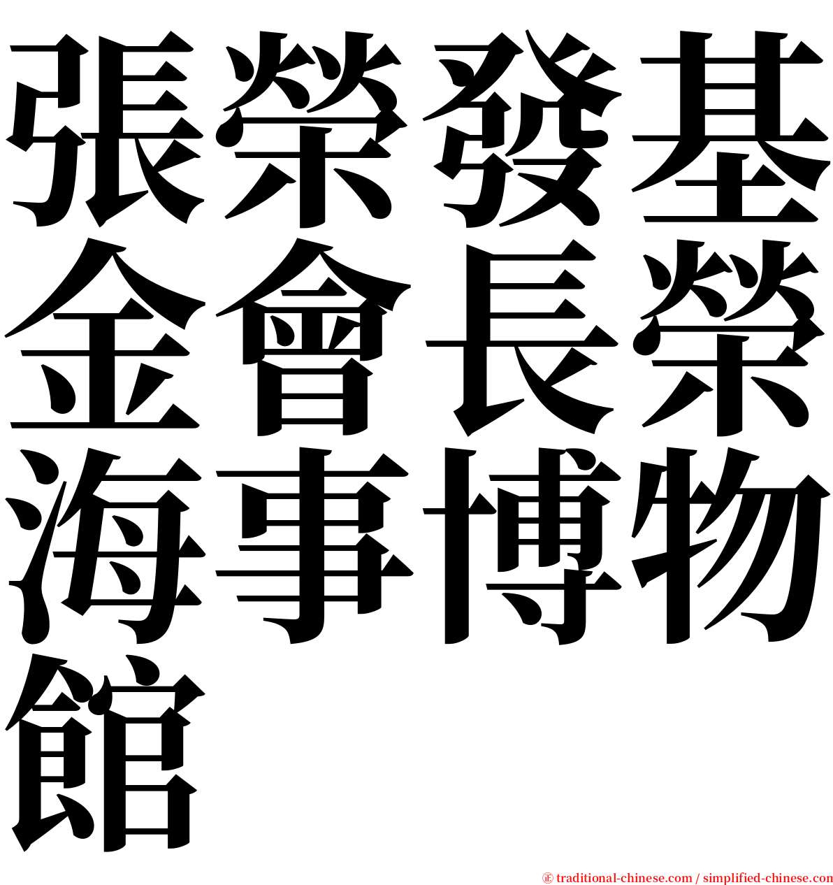 張榮發基金會長榮海事博物館 serif font