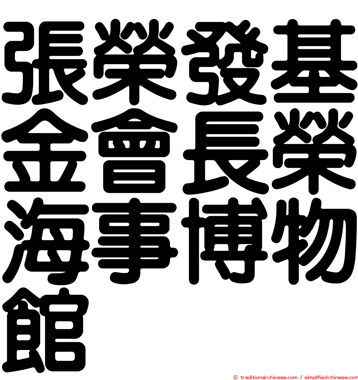 張榮發基金會長榮海事博物館