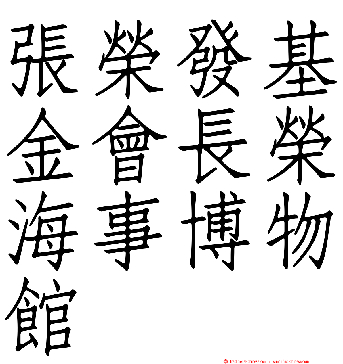 張榮發基金會長榮海事博物館