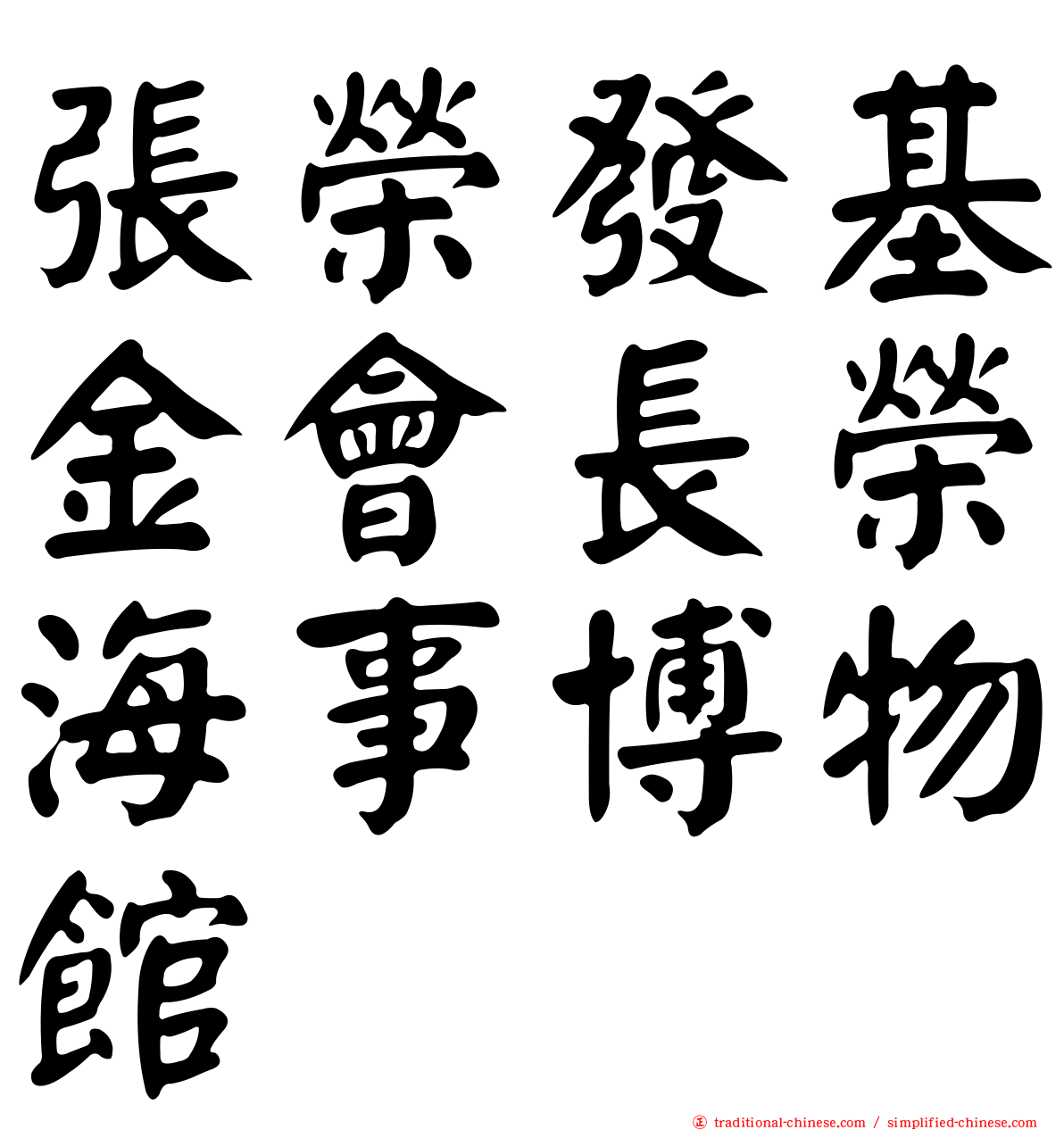張榮發基金會長榮海事博物館