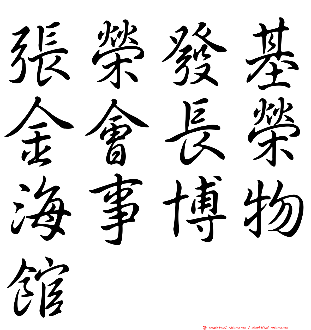 張榮發基金會長榮海事博物館