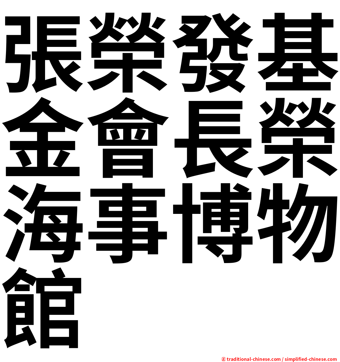張榮發基金會長榮海事博物館