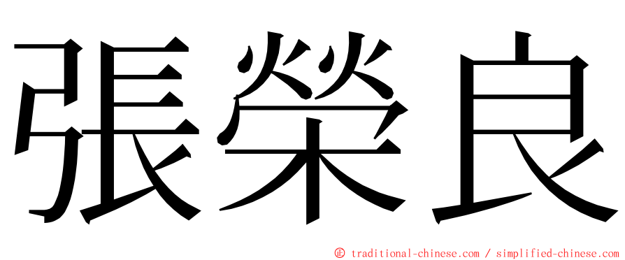 張榮良 ming font