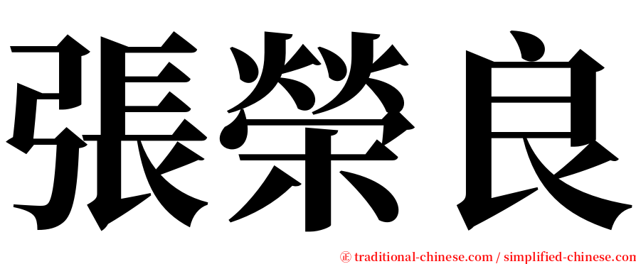 張榮良 serif font