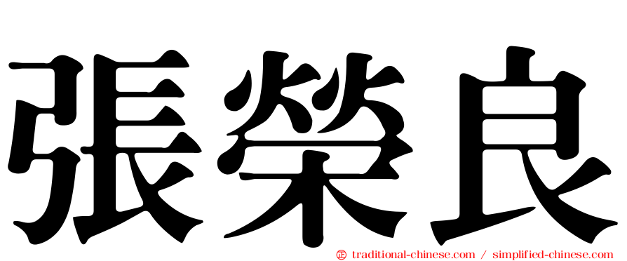 張榮良