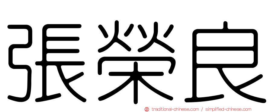 張榮良