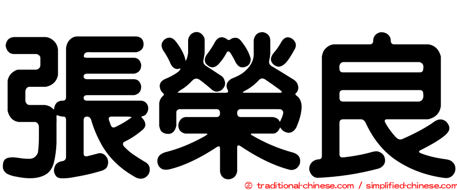 張榮良