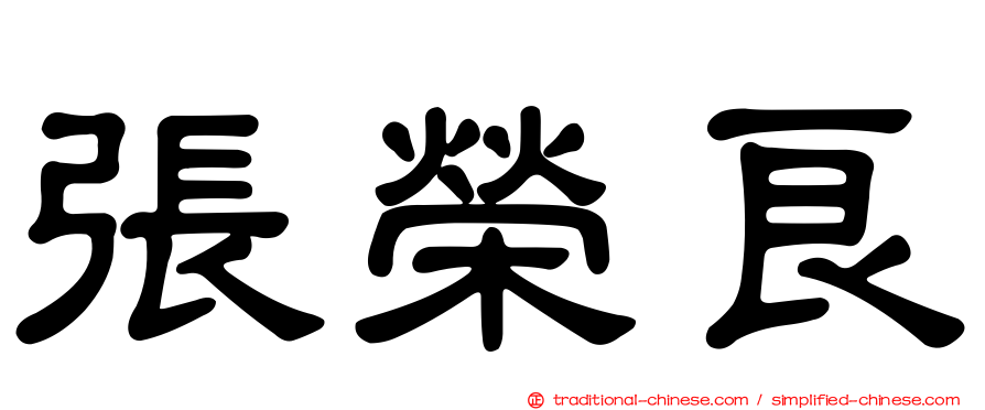 張榮良