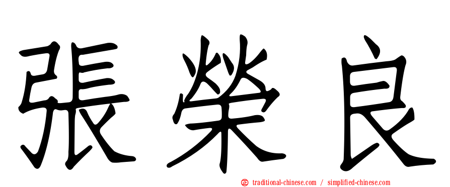 張榮良
