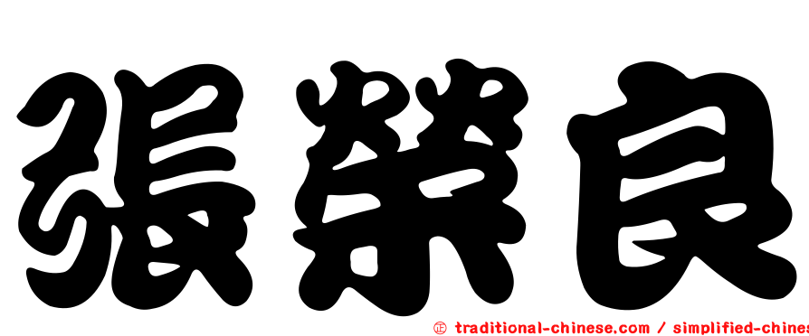 張榮良