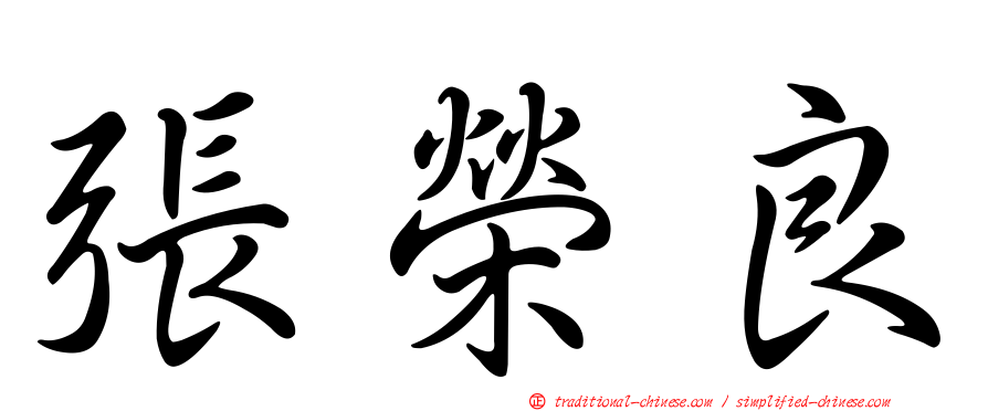 張榮良
