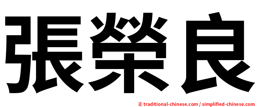 張榮良