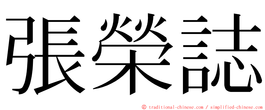 張榮誌 ming font