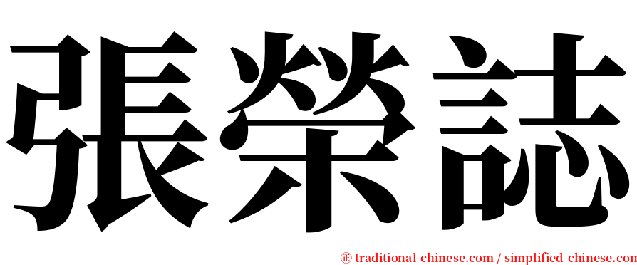 張榮誌 serif font