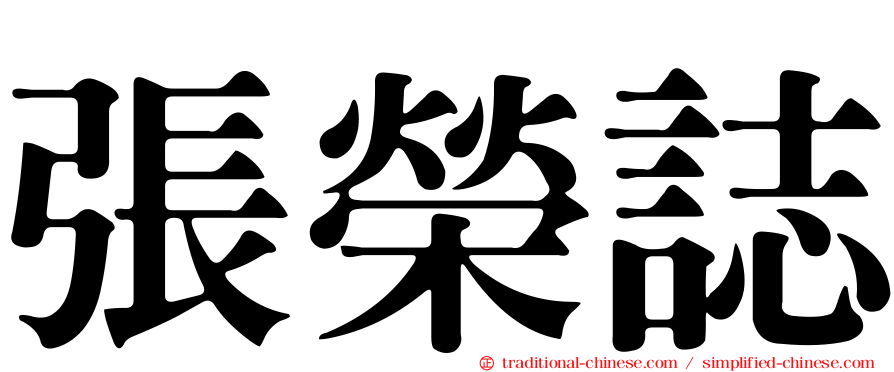 張榮誌