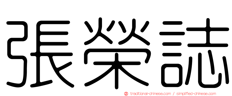 張榮誌