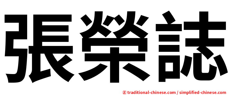 張榮誌