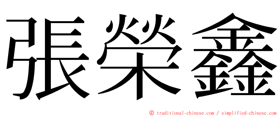 張榮鑫 ming font