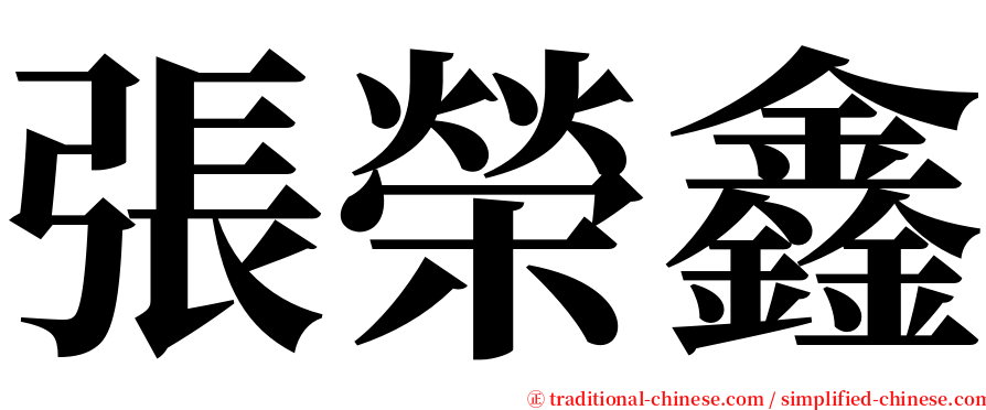張榮鑫 serif font