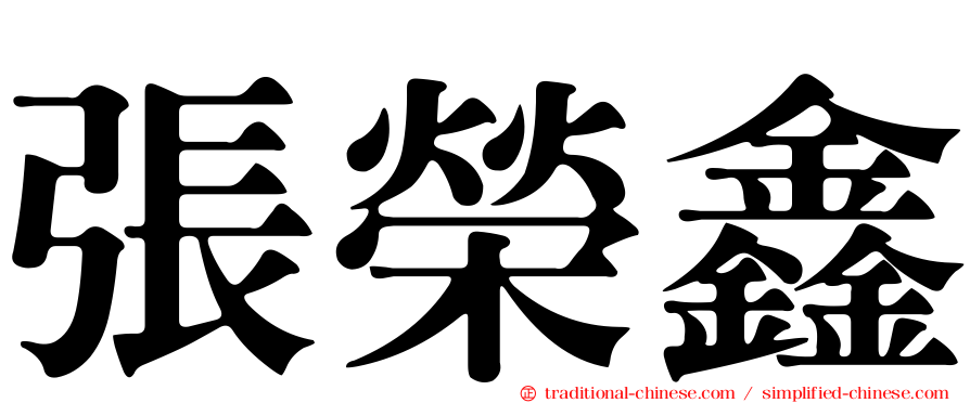 張榮鑫