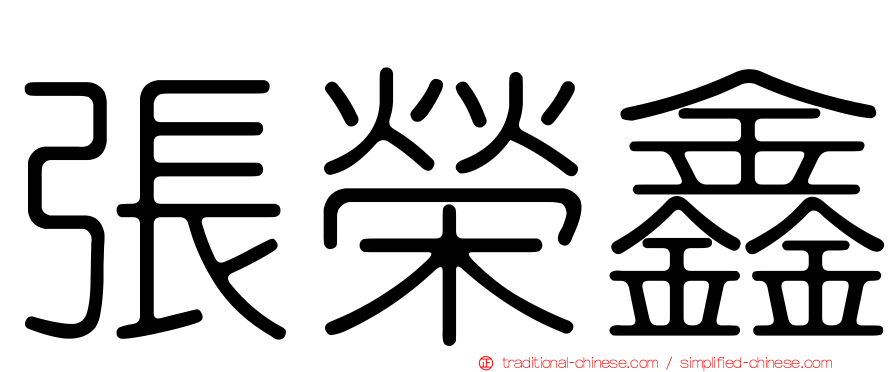 張榮鑫