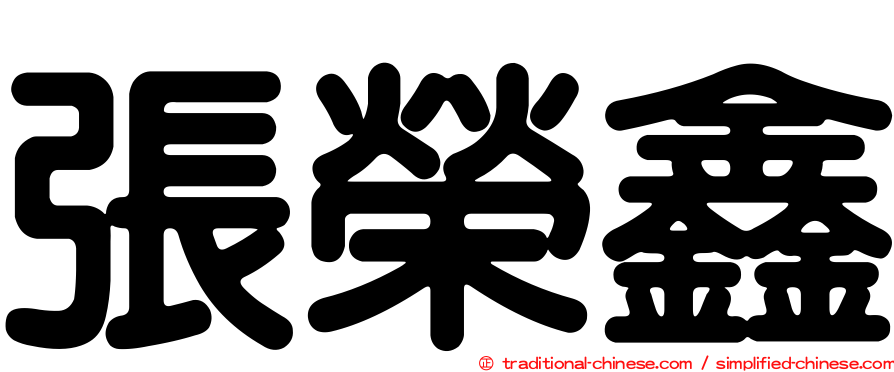 張榮鑫