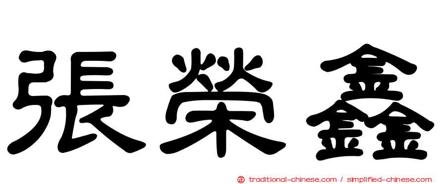 張榮鑫