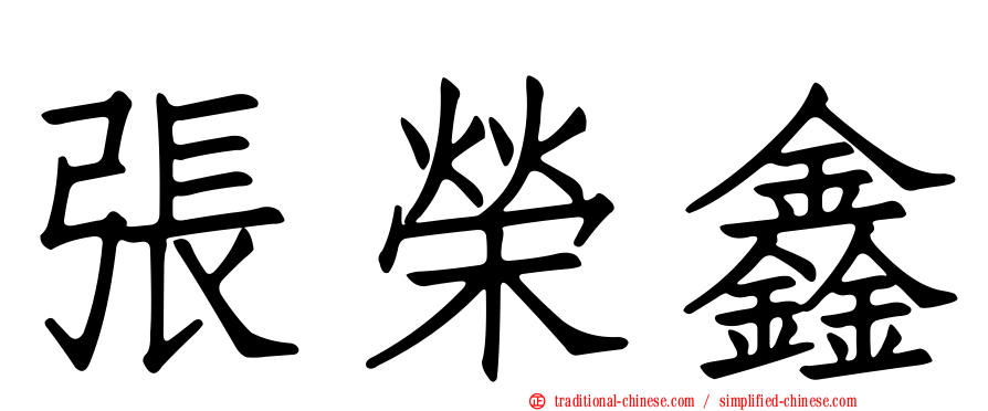 張榮鑫