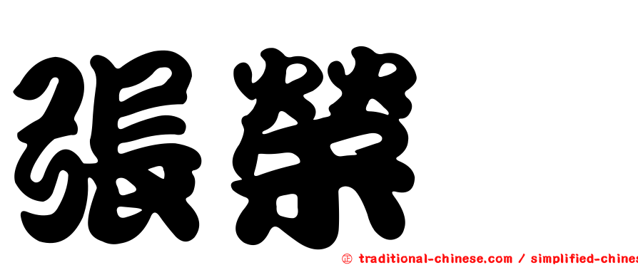 張榮鑫