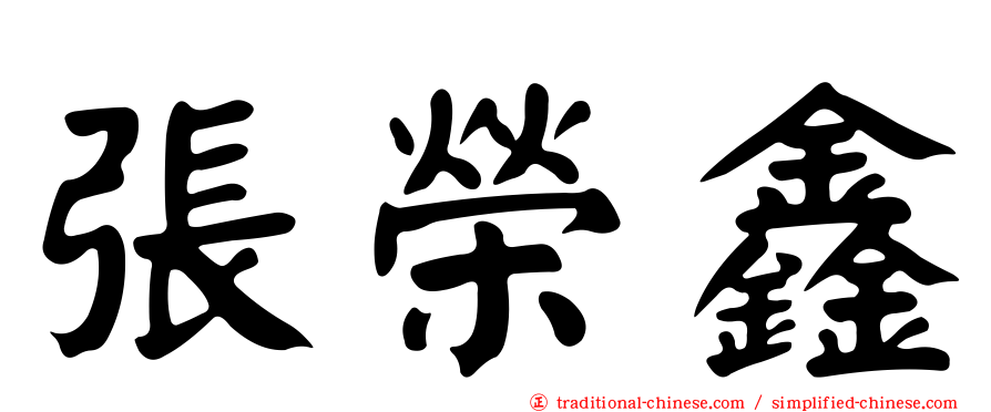 張榮鑫