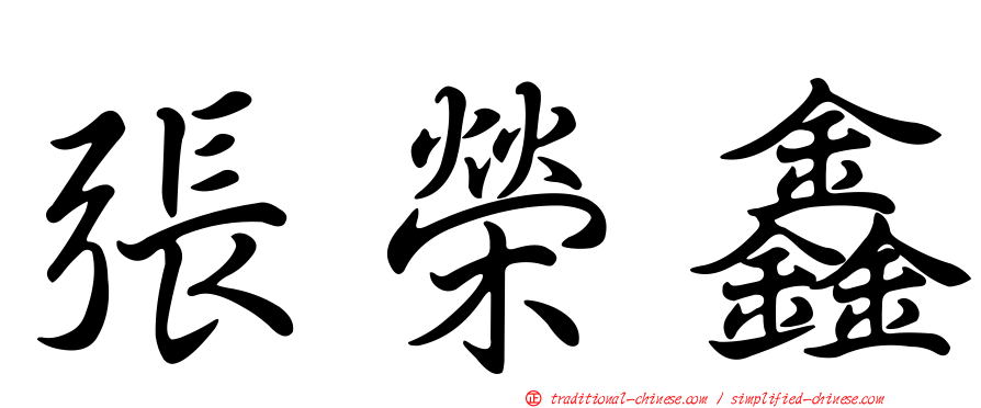 張榮鑫