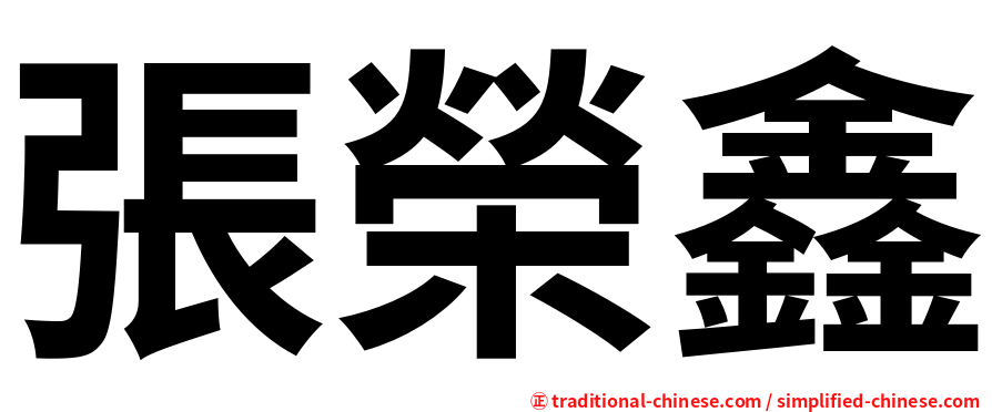 張榮鑫