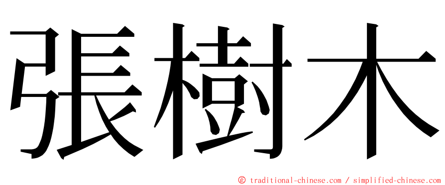 張樹木 ming font