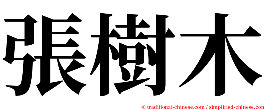 張樹木 serif font