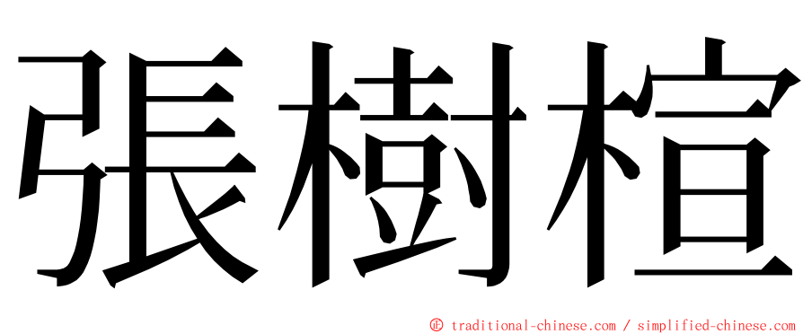 張樹楦 ming font