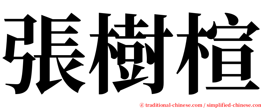 張樹楦 serif font