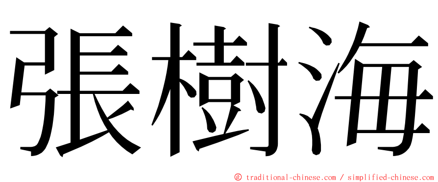 張樹海 ming font