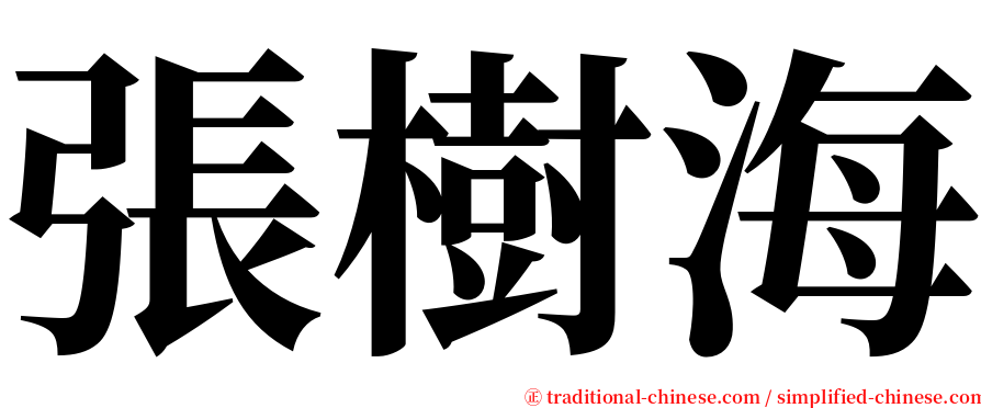 張樹海 serif font