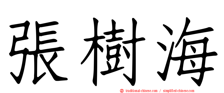 張樹海