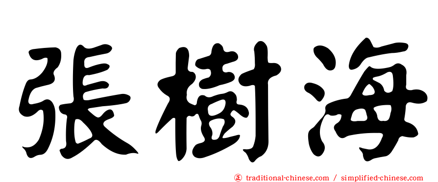 張樹海