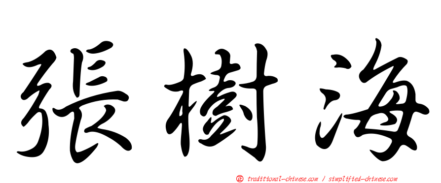 張樹海