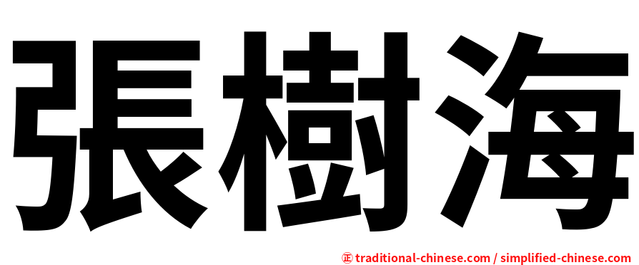 張樹海
