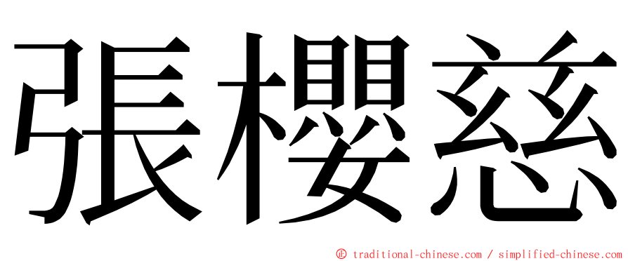 張櫻慈 ming font