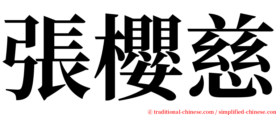 張櫻慈 serif font