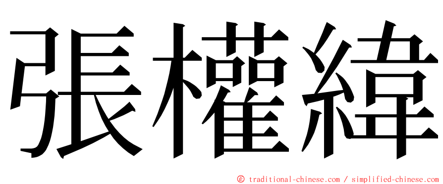 張權緯 ming font