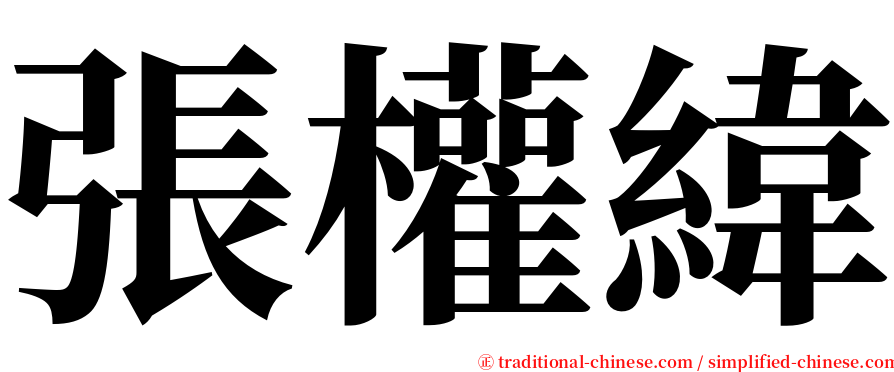 張權緯 serif font