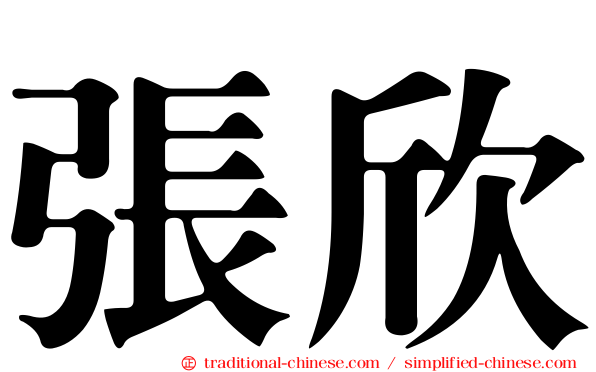 張欣