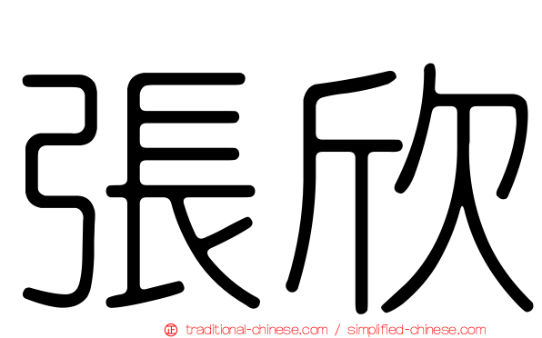 張欣